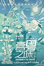 喜粤之味第1季粤语版