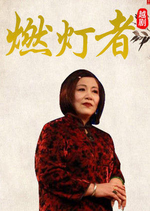 越剧燃灯者