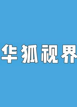 华狐电影