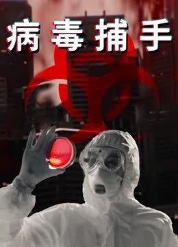 病毒捕手