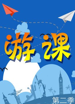 《游课》第2季