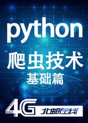 Python爬虫技术基础篇