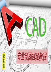 CAD机械制图
