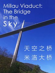 天空之桥：米洛大桥