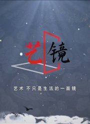 《艺·镜》：真实与艺术并存——耿君让