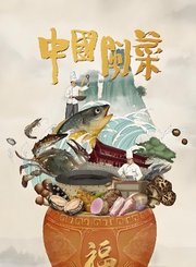 中国闽菜第1季