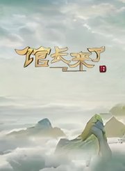 馆长来了第2季