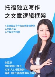 托福独立写作之文章逻辑框架
