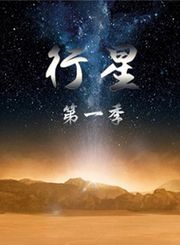 行星第1季