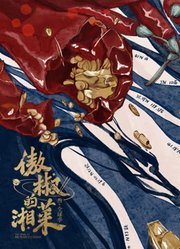 傲椒的湘菜第3季