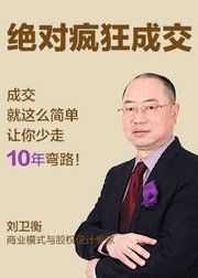 刘卫衡销售实战课：绝对疯狂成交