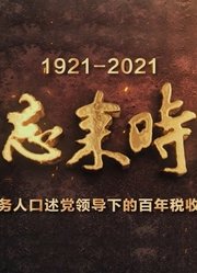 不忘来时路---税务人口述党领导下的百年税收史