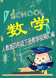 微云网络课堂小学数学四年级下册