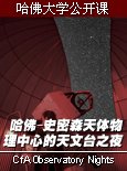 哈佛大学公开课：天文台之夜