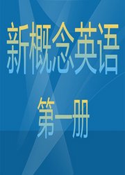 新新概念英语第一册全集高清