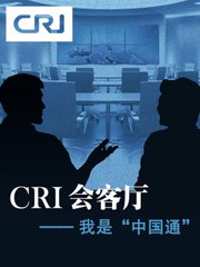 CRI会客厅——我是“中国通”