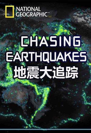 地震大追踪
