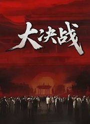 大决战