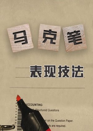 马克笔表现技法