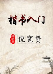 毛笔楷书入门，褚遂良《倪宽赞》