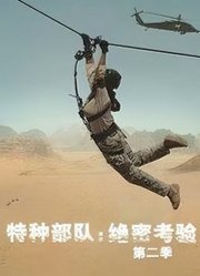 特种部队：绝密考验第2季