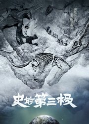 史前第三极