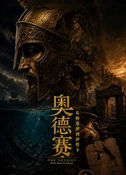 奥德赛：从特洛伊到伊塔卡
