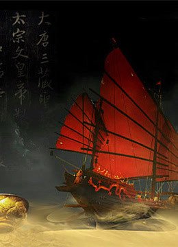 唐代宝船之谜