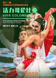 “活力哥伦比亚”歌舞秀-第十三届中国国际青年艺术周