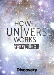 宇宙有道理第1季