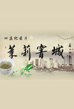 茉莉窨城