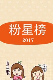 粉星榜