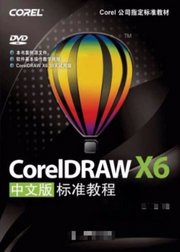 CDR入门基础到精通CorelDRAW实