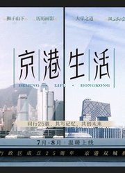 京港生活