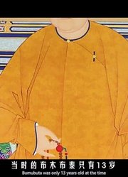 此女13岁嫁皇太极，辅佐三任君主，堪称清朝最杰出的女政治家