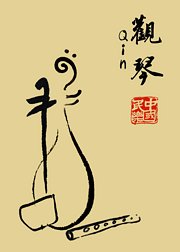 观琴