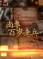 南粤百岁老兵