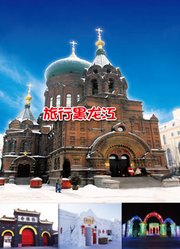 旅行黑龙江