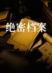 绝密档案