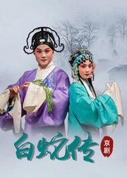 京剧《白蛇传》陈张霞版