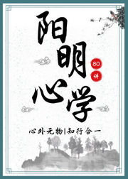 阳明心学80讲：心外无物、知行合一