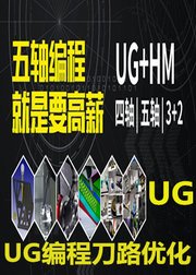 UG编程高薪必会的刀路优化技巧方法全套教程