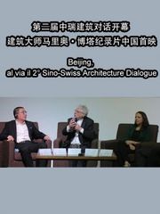 第二届中瑞建筑对话开幕建筑大师马里奥·博塔纪录片中国首映