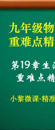 九年级物理第19章生活用电·重难点精准培优