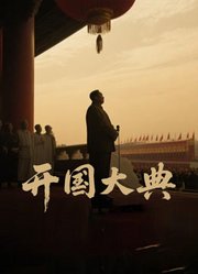 开国大典