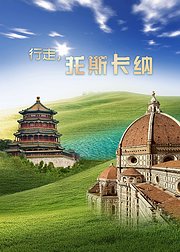 行走，托斯卡纳