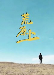 荒原上