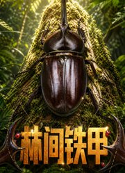 万物有灵之林间铁甲