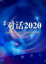 对话2020