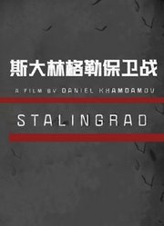 斯大林格勒保卫战